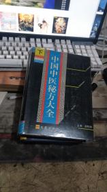 中国中医秘方大全（上中下册）