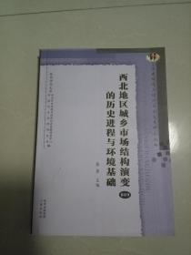 西北地区城乡市场结构演变的历史进程与环境基础