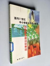 21世纪中小学班主任培训教程:中小学心理健康教育