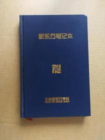 新东方笔记本 北京新东方学校