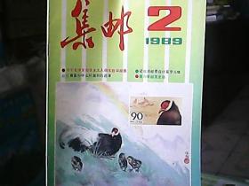 《集邮》1989年第2期