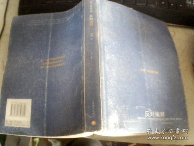 反对阐释 苏珊桑塔格文集（文学艺术批评集）