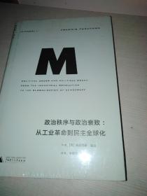 政治秩序与政治衰败：从工业革命到民主全球化