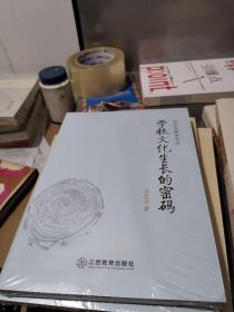 沈正元教育文丛：学校文化生长的密码