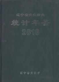 辽宁省文化事业统计年鉴（2016）（2017年精装大16开本）