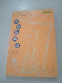 英雄也風(fēng)流