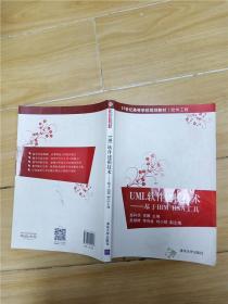 UML软件建模技术 基于IBM RSA工具/21世纪高等学校规划教材·软件工程