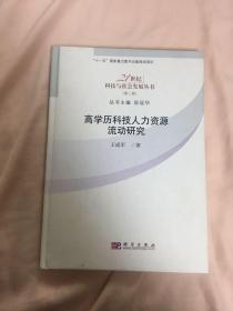 高学历科技人力资源流动研究