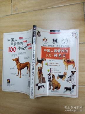 中国人鉴赏百科：中国人最爱养的100种名犬