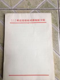 文革老信笺（四川省电子工业科技情报站）150张左右