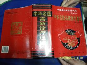 中华名医高新诊疗通鉴   16开   精装带书衣   （全国名医、中医占大多数，医疗新技术、新方法、新经验及大量验方精选，共3700多项各科技术经验）2238页  2000年1版1印