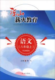 凉山薪火教育.语文.八年级.上9787564357399