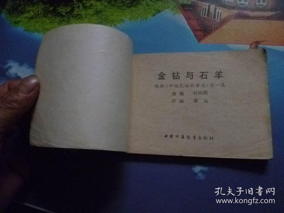 金钻与石羊连环画