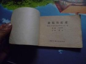 金钻与石羊连环画