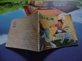 金钻与石羊连环画