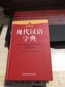 现代汉语字典