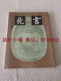 书苑   第六卷  第二号  阮元 号