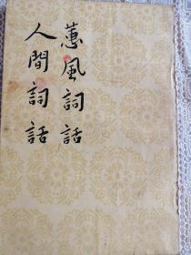 蕙风词话  人间词话