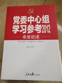 党委中心组学习参考2012重要论述