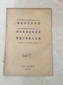 在接见全国各地来京革命师生大会上，林彪同志讲话等三合一，1966年