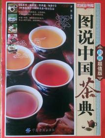 民易开运：忆茶事品茶情悟茶道知茶情~图说中国茶典（彩图超值版）