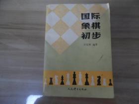 国际象棋初步