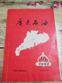 广东石油1992广东省石油学会编