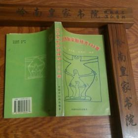 稀缺仅印6000册中医优生养胎安胎精方400首.有急救交骨不开方.补胎方.保生丸.保胎丸.家宝丹.保命方.夺命丸等组成用法功效主治歌诀