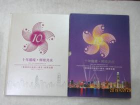 十年璀璨·辉煌共庆：《香港回归祖国十周年》邮票珍藏1997.7.1-200737.1