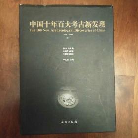 中国十年百大考古新发现1990-1999上下册