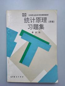 统计原理习题集（新编）