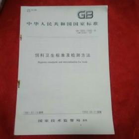 GB中华人民共和国国家标准饲料卫生标准及检测方法。