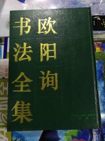 欧阳询书法全集