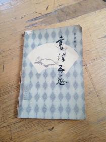 书法五要【签名本】