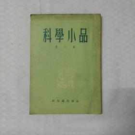 科学小品 第一集