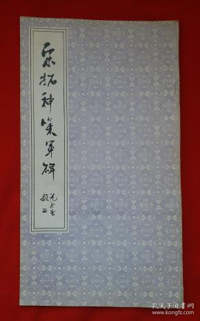 历史名家拓碑《宋拓神策军碑神策军碑》全称《皇帝巡幸左神策军纪圣德碑》，唐武宗会昌三年（公元843年）立于皇宫禁地，崔铉撰文，柳公权书。碑文记录了回纥汗国灭亡及安辑没斯来降等事，具有重要的历史价值。此碑由翰林学士承旨崔铉撰文，集贤院学士判院事柳公权书写，更增添了此碑的艺术价值。柳公权书写的碑文，其书法结构严整，充分体现了“柳体”楷书骨骼开张，加之此碑刻工精良！拓本与真迹无异，故后世奉为柳书代表作。