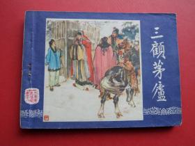 连环画《三顾茅庐》三国演义之十八，杨青华绘，85品