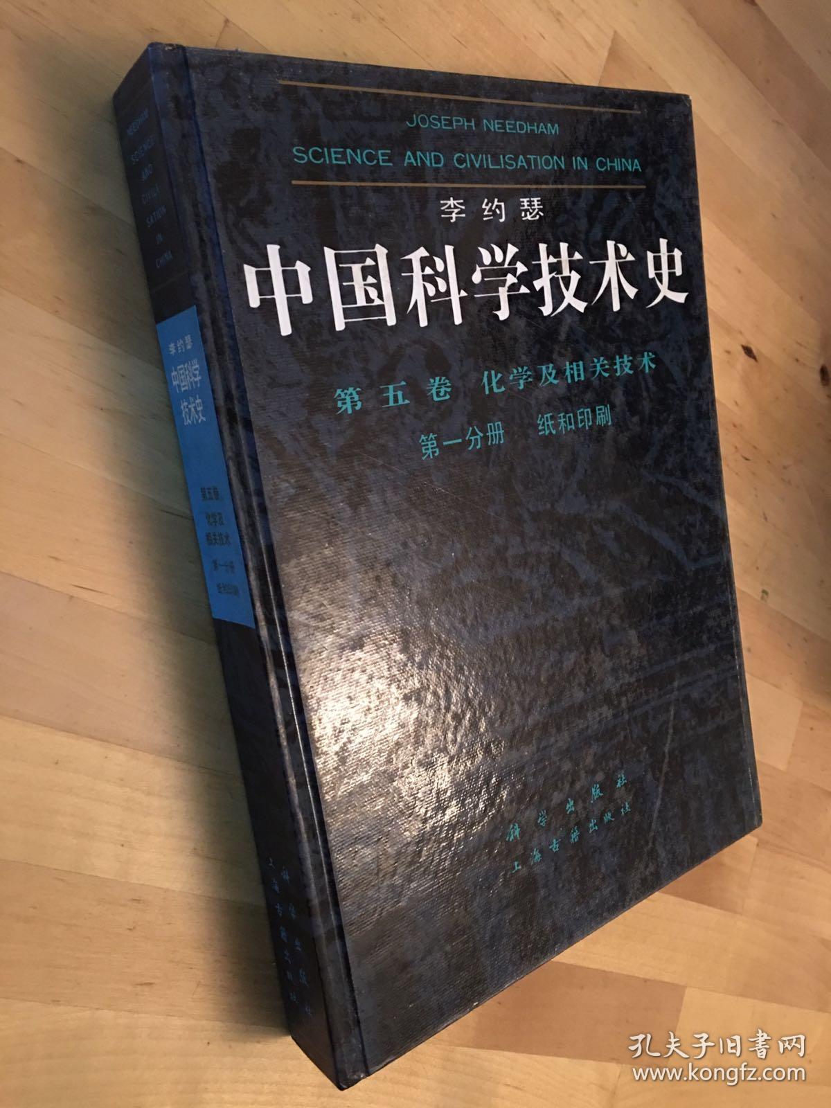 李约瑟《中国科学技术史：纸和印刷》（钱存训著，科学出版社1990年一版一印，印数2000）