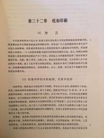 李约瑟《中国科学技术史：纸和印刷》（钱存训著，科学出版社1990年一版一印，印数2000）