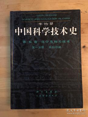 李约瑟《中国科学技术史：纸和印刷》（钱存训著，科学出版社1990年一版一印，印数2000）