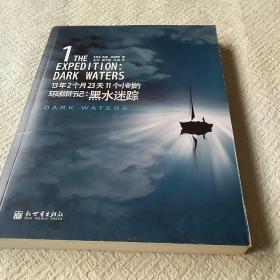 13年2个月23天11个小时的环球旅行记：黑水迷踪