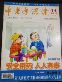 中老年保健   杂志  2009  11