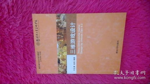 数字娱乐设计系列教材：三维游戏设计