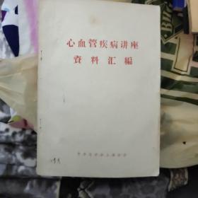心血管疾病讲座资料汇编