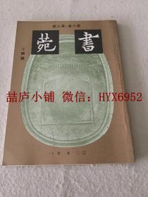 书苑   第六卷  第三号  王铎 号