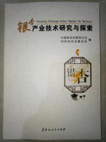 银杏产业技术研究与探索