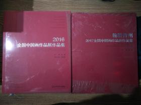 2016年、翰墨青州2017年全国中国画作品展作品集（2本合售）精装 未开封