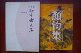 颜钧集