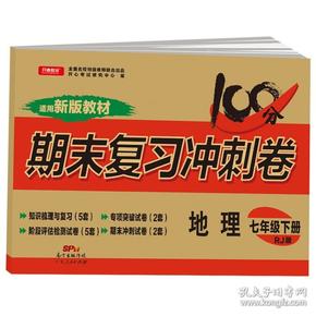 初中期末复习冲刺卷地理七年级下册人教版部编教材全国名校特级教师联合出品开心教育