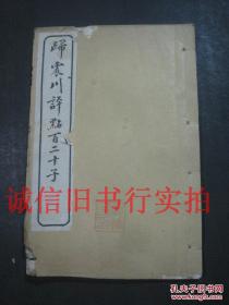 民国线装白纸本石印32开-归震川评点百二十子 卷11 一册